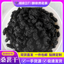 新疆桑葚干黑桑葚散装无沙食用500g花茶黑桑葚子厂家大货批发代发