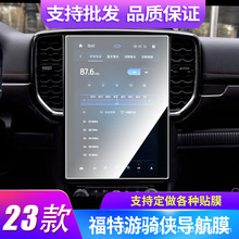 适用福特游骑侠Ranger导航屏幕贴膜钢化膜高清防爆防反光膜批发