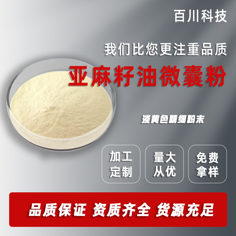 亚麻籽油微囊粉50%亚麻籽油速溶粉α亚麻酸现货供应1kg原材料