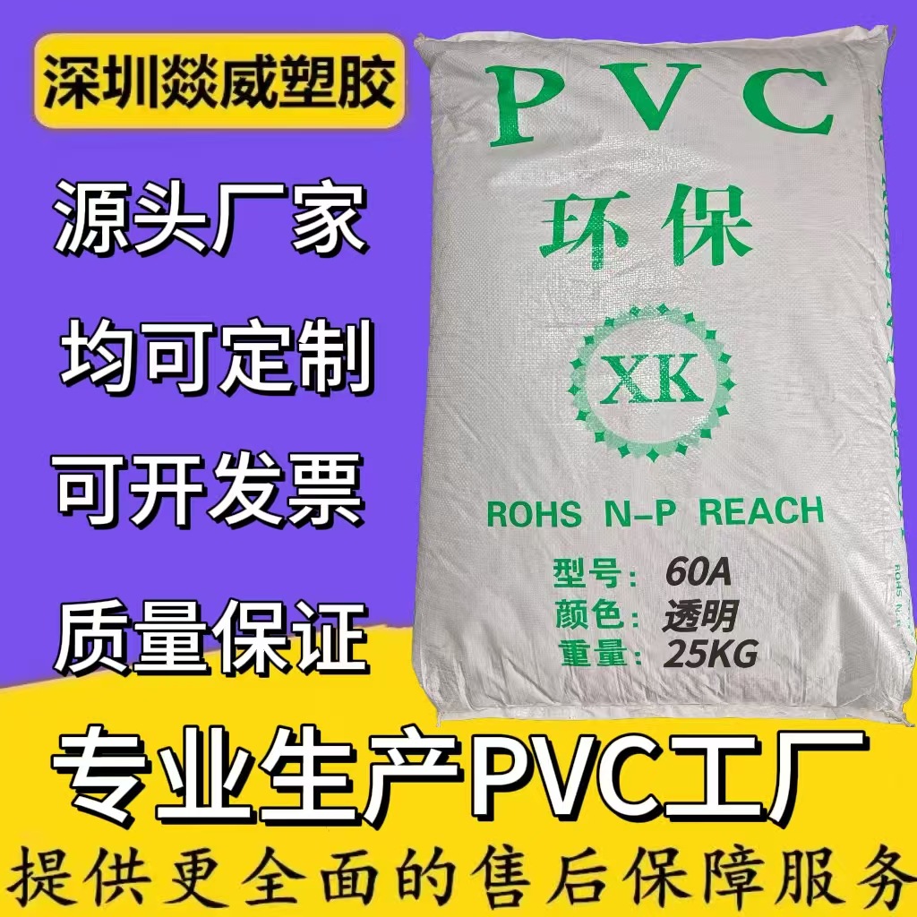 PVC透明60A环保80P通用塑胶颗粒食品级电线电缆插头手柄灯条数据