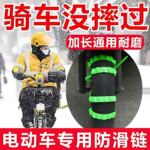 电动车防滑链二轮三轮电动车通用雪地轮胎防滑耐磨通用厂家直销
