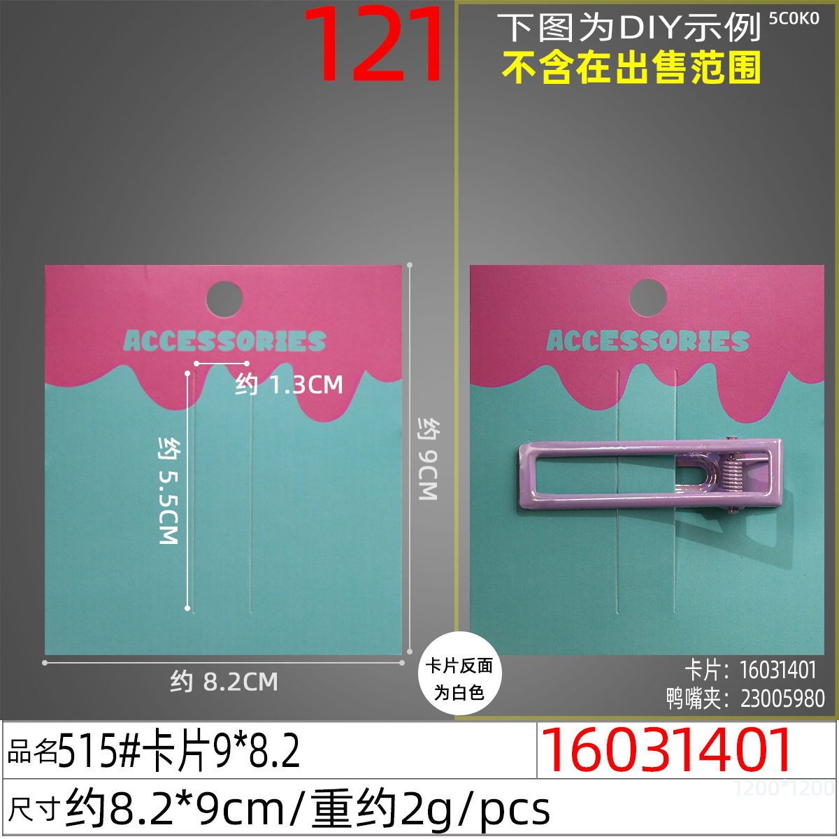 16031401#515#卡片9x8.2