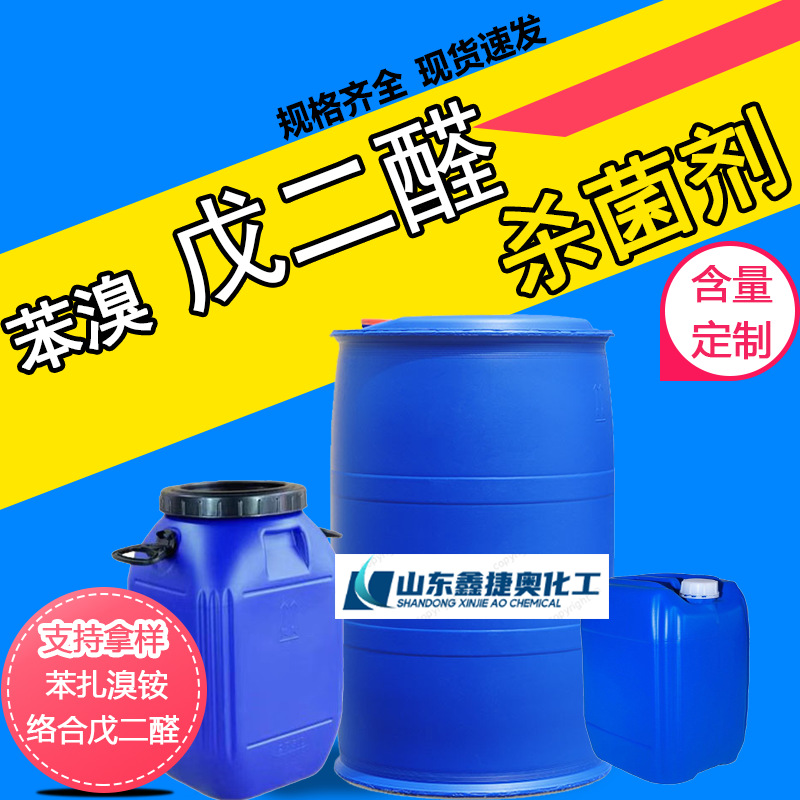 新戊二醛养殖场杀菌木材防腐季铵盐原料新复方工业稳定助剂耐高温