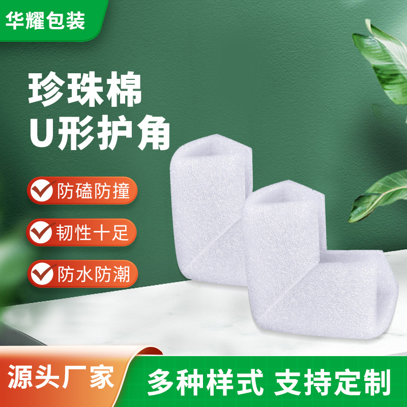 珍珠棉护角 防震包装EPE珍珠棉包角U型 相框家具L形泡沫护角批发