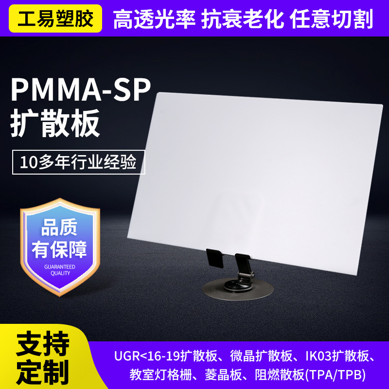 PMMA-SP扩散板乳白色透光亚克力扩散板筒灯透明扩散板LED灯板材