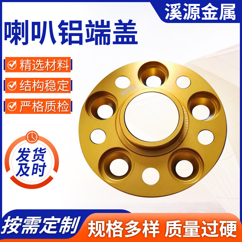扬声器配件 喇叭保护盖 喇叭端盖 扬声器保护端盖 扬声器铝盖