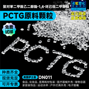 Pctg Dn011 Plastic Particles Imported from the United States High Flow High Transparent Plastic Raw Materials Food Grade Particles