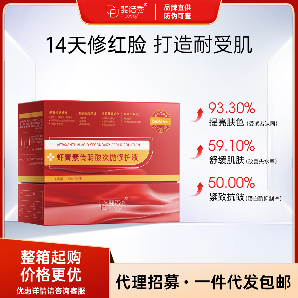 新品斐诺秀虾青素传明酸修护液提亮抗氧焕亮紧致强韧肌肤修护次抛