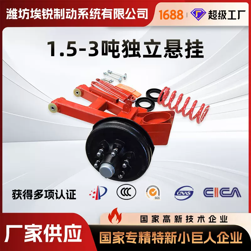 1.5-3吨独立悬挂独立弹簧挂车悬架独立后悬架