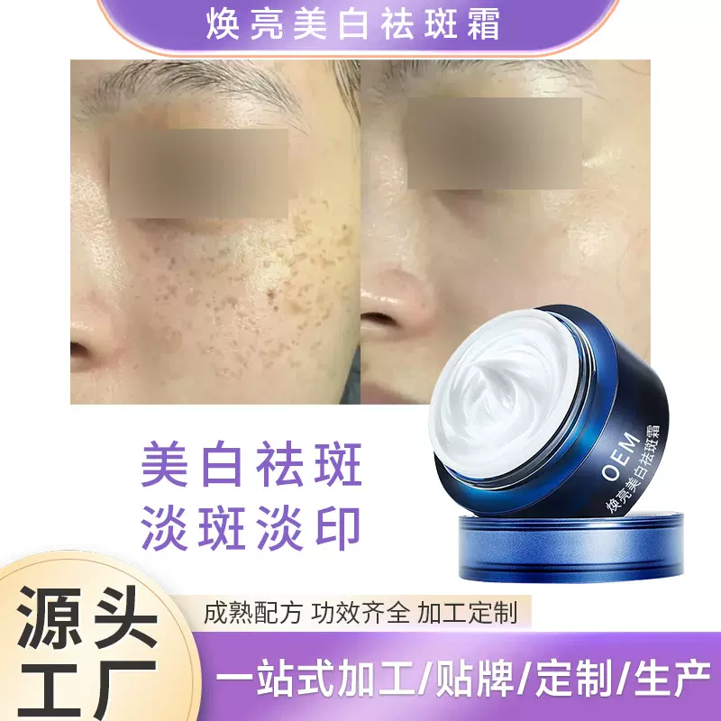焕亮美白祛斑霜美白提亮淡化斑纹抑制黑色素润肤护肤品OEM代加工
