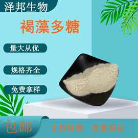 褐藻多糖98%糖胶植物提取物现货包邮100g/袋泽邦供应高纯度