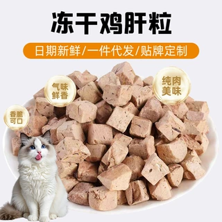 冻干鸡肝粒批发散装鸡肝冻干宠物零食猫犬通用冻干鸡肝粒