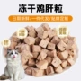 散装冻干猫犬零食粒
