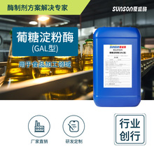 夏盛食品级葡糖淀粉酶GAL型26万u/ml 液体糖化酶酶制剂添加剂
