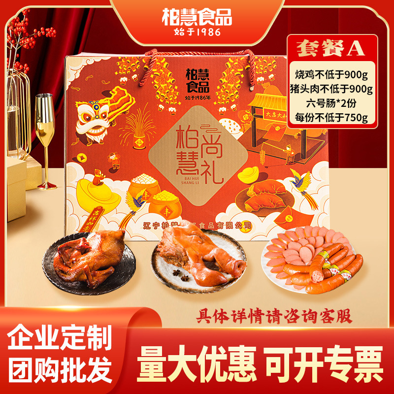 柏慧尚礼过年送礼A款礼盒企业年货熟食烧鸡猪头肉香肠团购批发