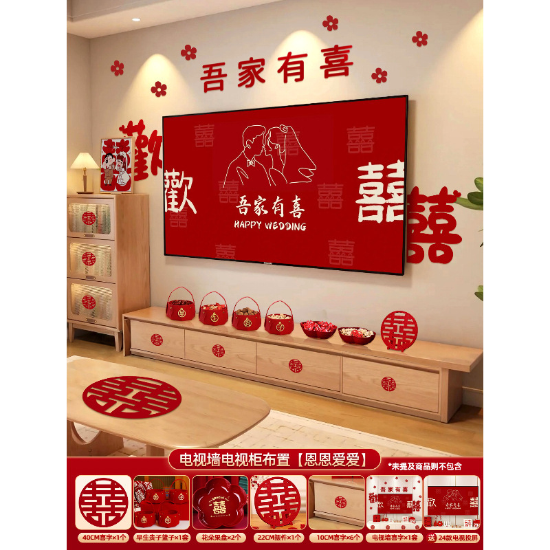 结婚电视背景墙布置婚房装饰套装全套客厅喜字摆件男女方用品大全|undefined