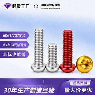内六角螺丝铝材质6061紧固件半圆蘑菇头高强度7075铝合金螺丝m10