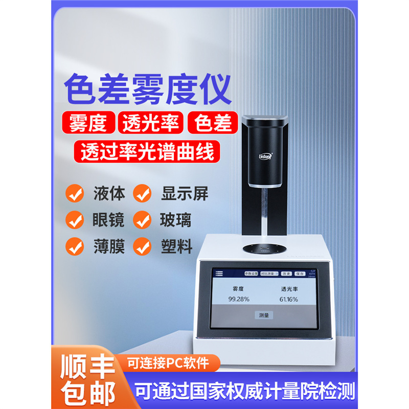 雾度雾度测量仪塑料薄膜LS155色差透光率仪仪液体玻璃高精度林上