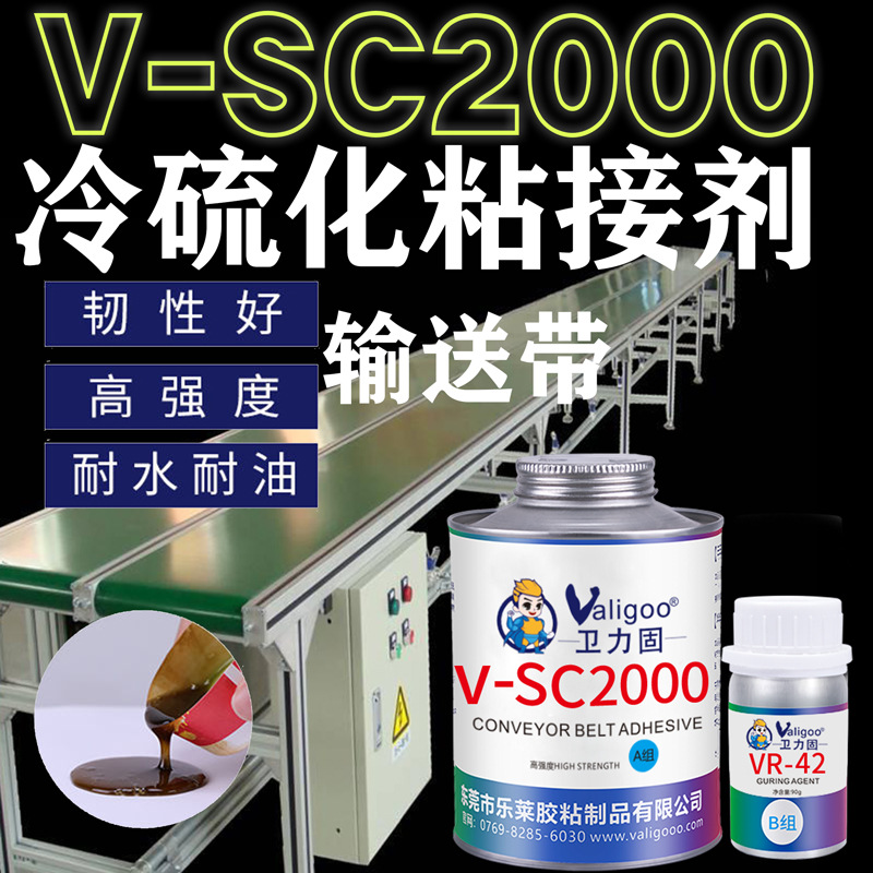 输送带修补胶V-SC2000橡胶专用修补剂传送带皮带修复胶水粘合剂