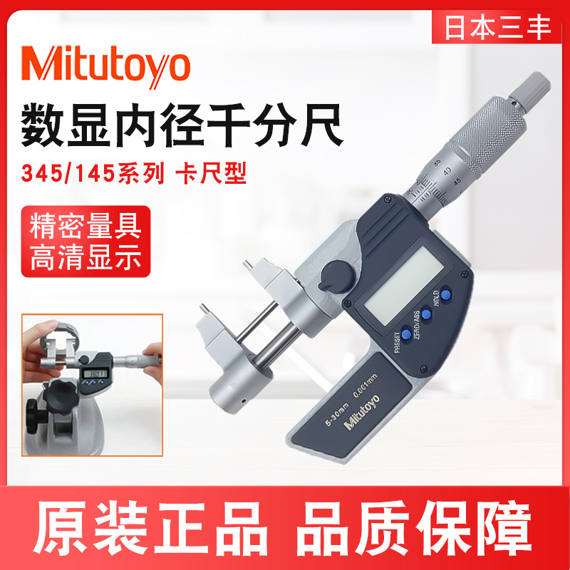 日本三丰数显内径千分尺内径千分尺5-30mm内测螺旋测微仪345-250