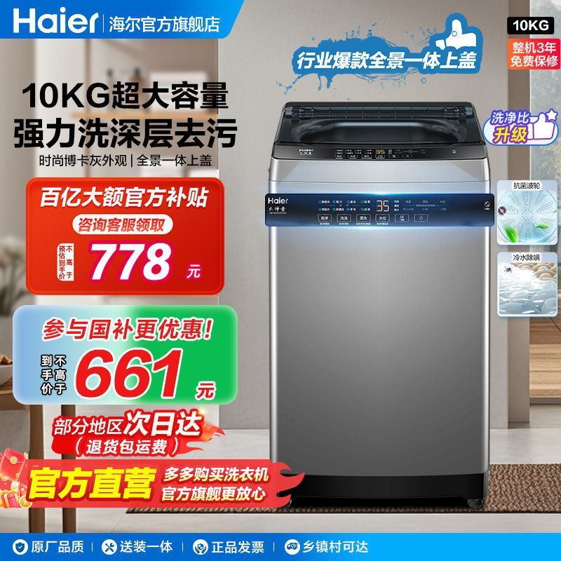 海尔洗衣机大神童10KG全自动家用洗除菌螨全景上盖升级洗净比|undefined