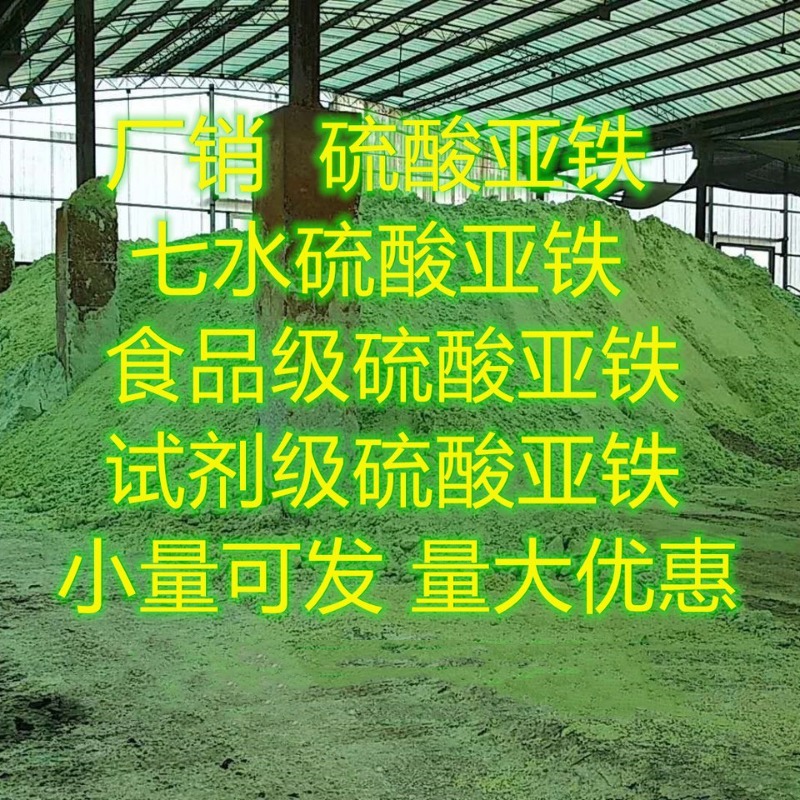 湖北供应 工业级无水 硫酸亚铁，氯化亚铁 小量可发 七水硫酸亚铁