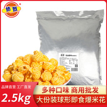 影院商用热烈牌散装爆米花5kg保温柜用球形玉米花开袋即食