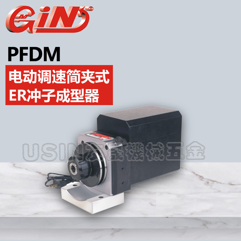 台湾精展电动调速筒夹式ER冲子成型器PFDM-ER32 华南区总经销