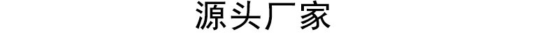 源头厂家.jpg