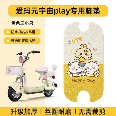 Aima Metaverse Play Foot Mats Aima Electric Scooter Wire Loop Foot Mats Waterproof Non-Slip Foot Mats (Electric vehicle foot mat) - thickened-wire-loop-anti-slip-and-wear-resistant-exclusively-for-emma-yuan-universe-play-yuan-universe-play-free-cut-foot-pads-yellow-three-small-ones-come-with-fixed-stickers