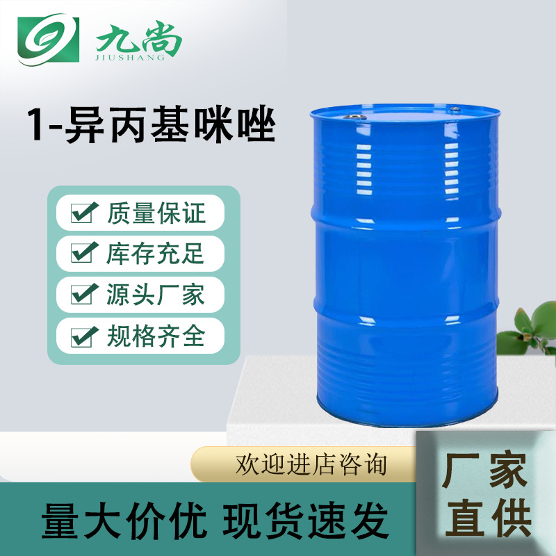 现货批发1-异丙基咪唑 99%含量有机合成医药中间体 1-异丙基咪唑