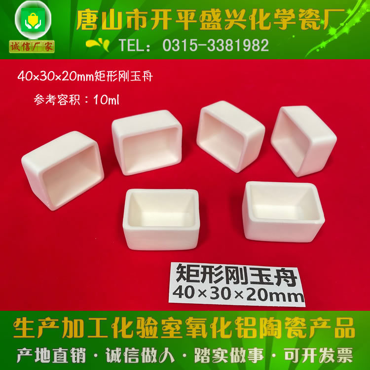唐山兴易牌  99氧化铝 约10ml 长方形刚玉坩埚 40*30*20mm 矩形舟