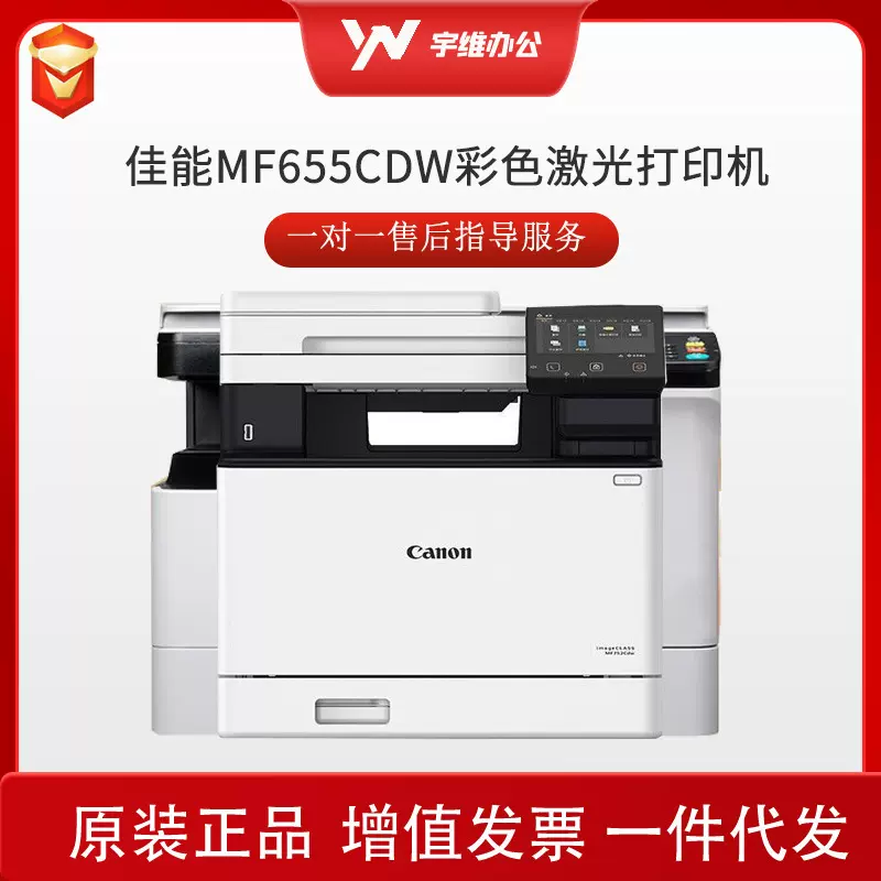 佳能A4彩色激光打印机MF655CDW双面复印扫描一体无线家用作业办公