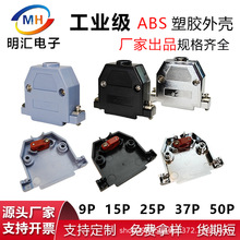 DB9P15P25P37P50P�⚤ABS��ɫ��ɫ��t���z�⚤�B�����⚤D-SUB��
