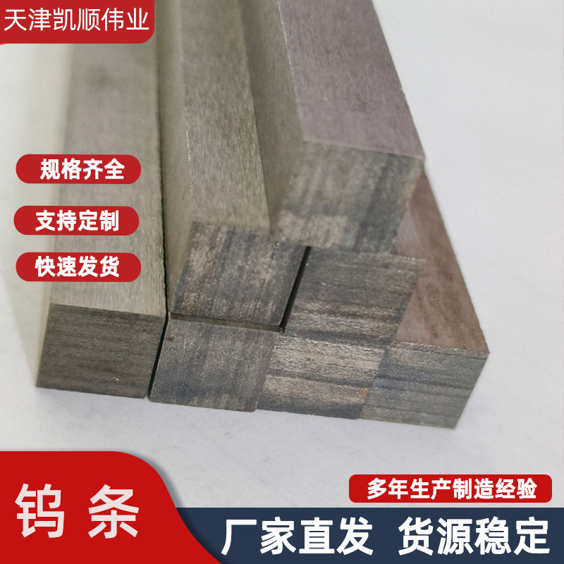 高纯钨条钨块金属钨棒硬质合金耐高温钨合金条方块厂家直供天津