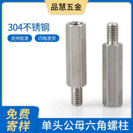 304不锈钢单头六角螺柱主板公母柱阴阳隔离柱单通连接柱M2-M6