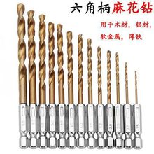 六角柄麻花钻头不锈钢钻头高速钢含钴电动扳手专用4341