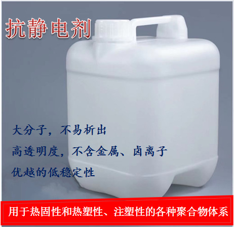 大分子抗静电剂 耐温抗静电剂 高透明度抗静电剂