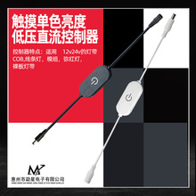 led单色亮度头触摸MINI手动调光灯带模组cob控制器6v12伏24伏开关