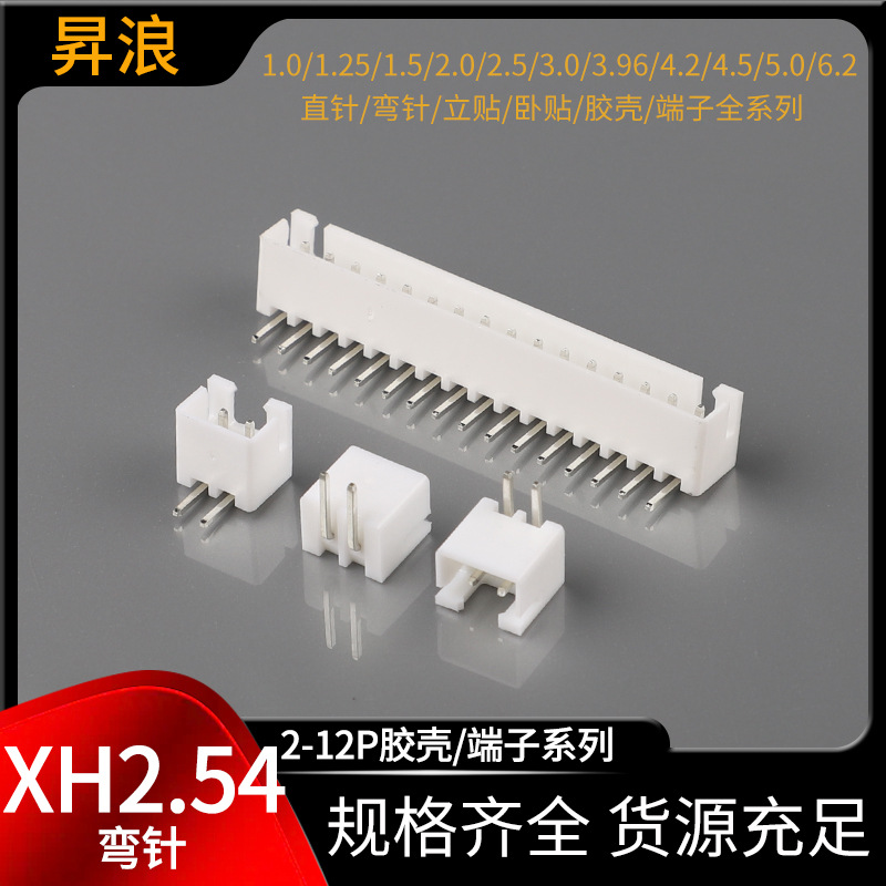 XH弯针2.54mm间距直针弯针接插件xh-2aw3aw4aw白色接线端子xh针座