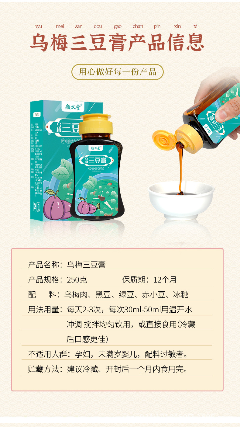 乌梅三豆膏_08.jpg