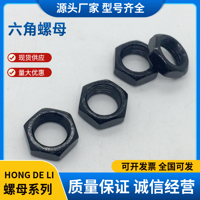 螺母m3-m10厂家批发六角螺母 氧化黑色灯饰灯具五金配件紧固件