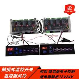 触摸式电容温控开关 温控器风冷 照明调温 12V24V微电脑电子控制