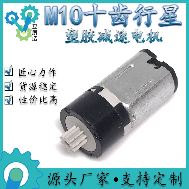 M10十齿行星减速箱马达智能电子锁洁面仪摄影收纳盒微型塑胶电机