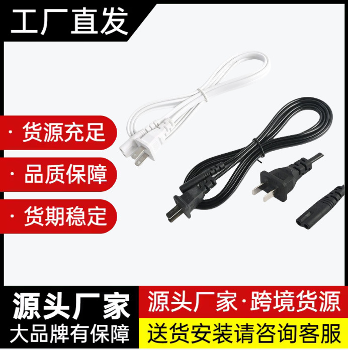 国标二扁插头8字尾电源线 纯铜两芯美规八字尾电源适配线耐用