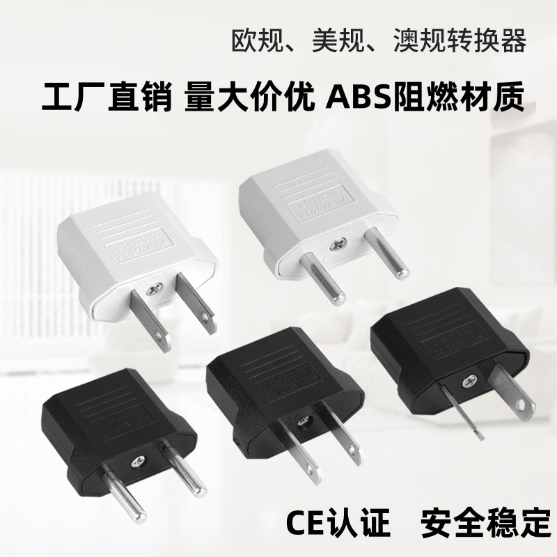 跨境货源小美规小欧规小澳规转换插头旅行二插扁圆转接电源插头