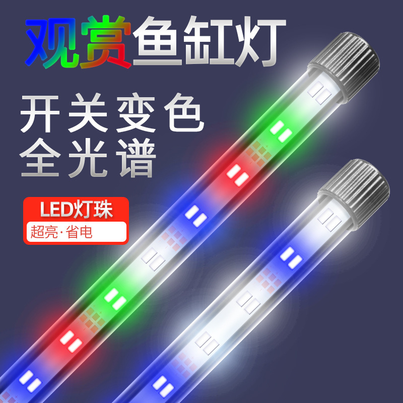 Fish Tank Light Led Light Aquarium Lighting Super Bright Waterproof Energy-Saving Three-Color Full Spectrum Brightening Switch Color Changing Light