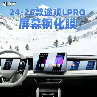 Suitable for 24-25 Volkswagen Tiguan Lpro Screen Tempered Film Instrument Navigation Central Control Interior Protective Film