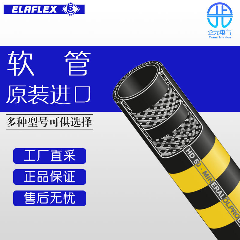德国 ELAFLEX  多型号可询 高压加油软管 Type HD