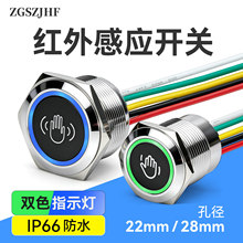 22mm金属红外感应开关28mm带灯双色防水带线12V24V人体触距离控制